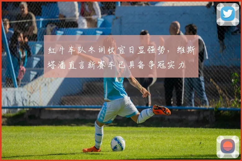 红牛车队冬训收官日显强势，维斯塔潘直言新赛车已具备争冠实力