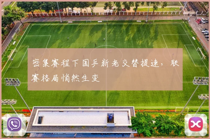 密集赛程下国乒新老交替提速，联赛格局悄然生变