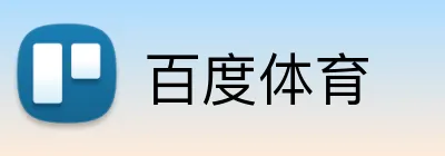 百度体育